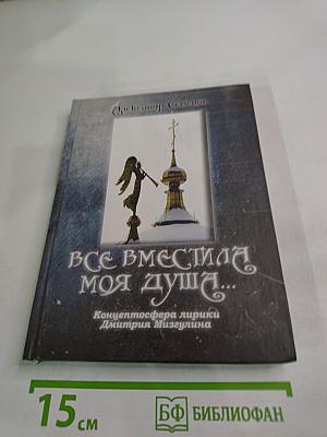 Все вместила моя душа... Концептосфера лирики Дмитрия Мизгулина