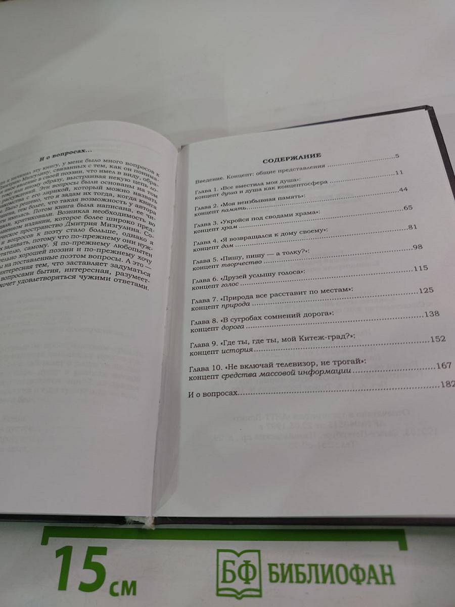 Все вместила моя душа... Концептосфера лирики Дмитрия Мизгулина