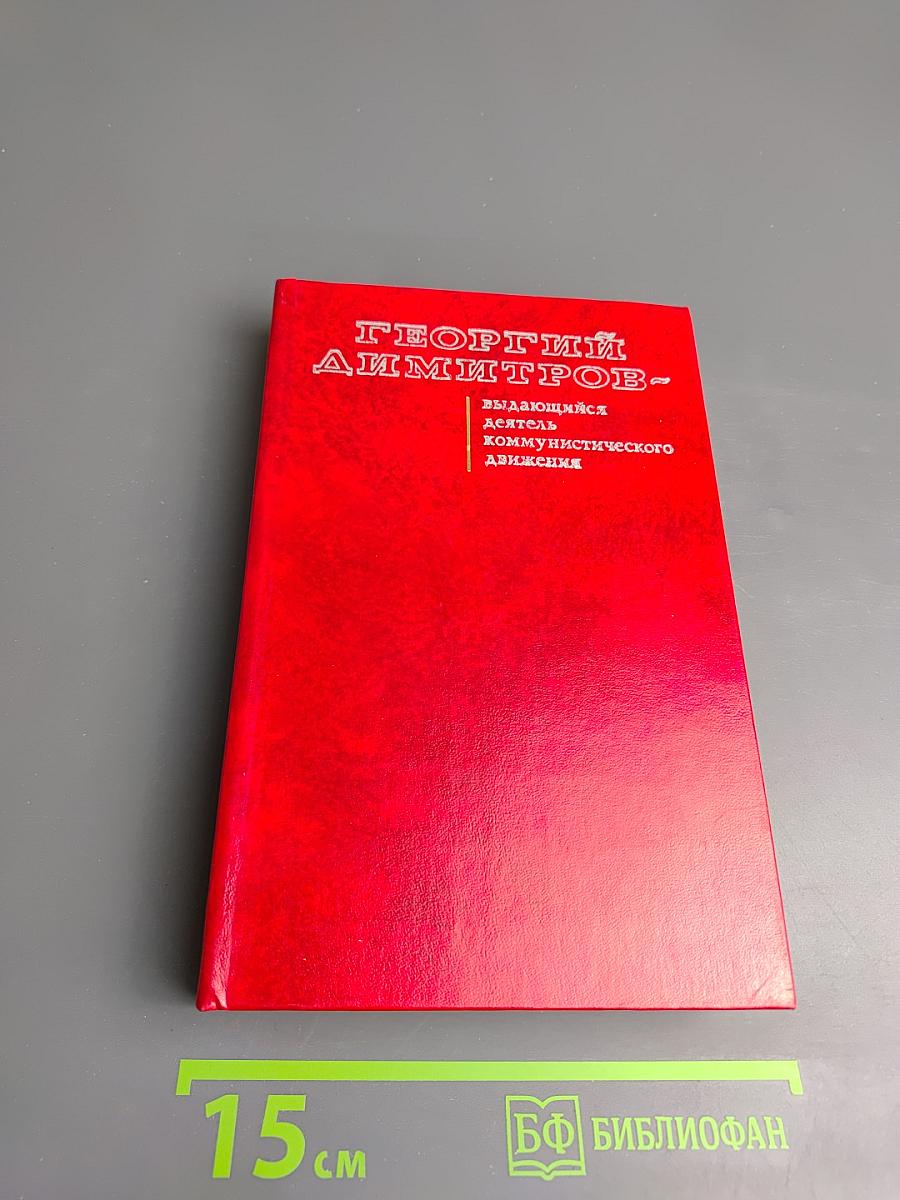 Георгий Димитров - выдающийся деятель коммунистического движения