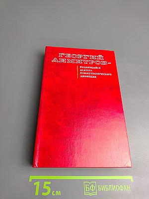 Георгий Димитров - выдающийся деятель коммунистического движения
