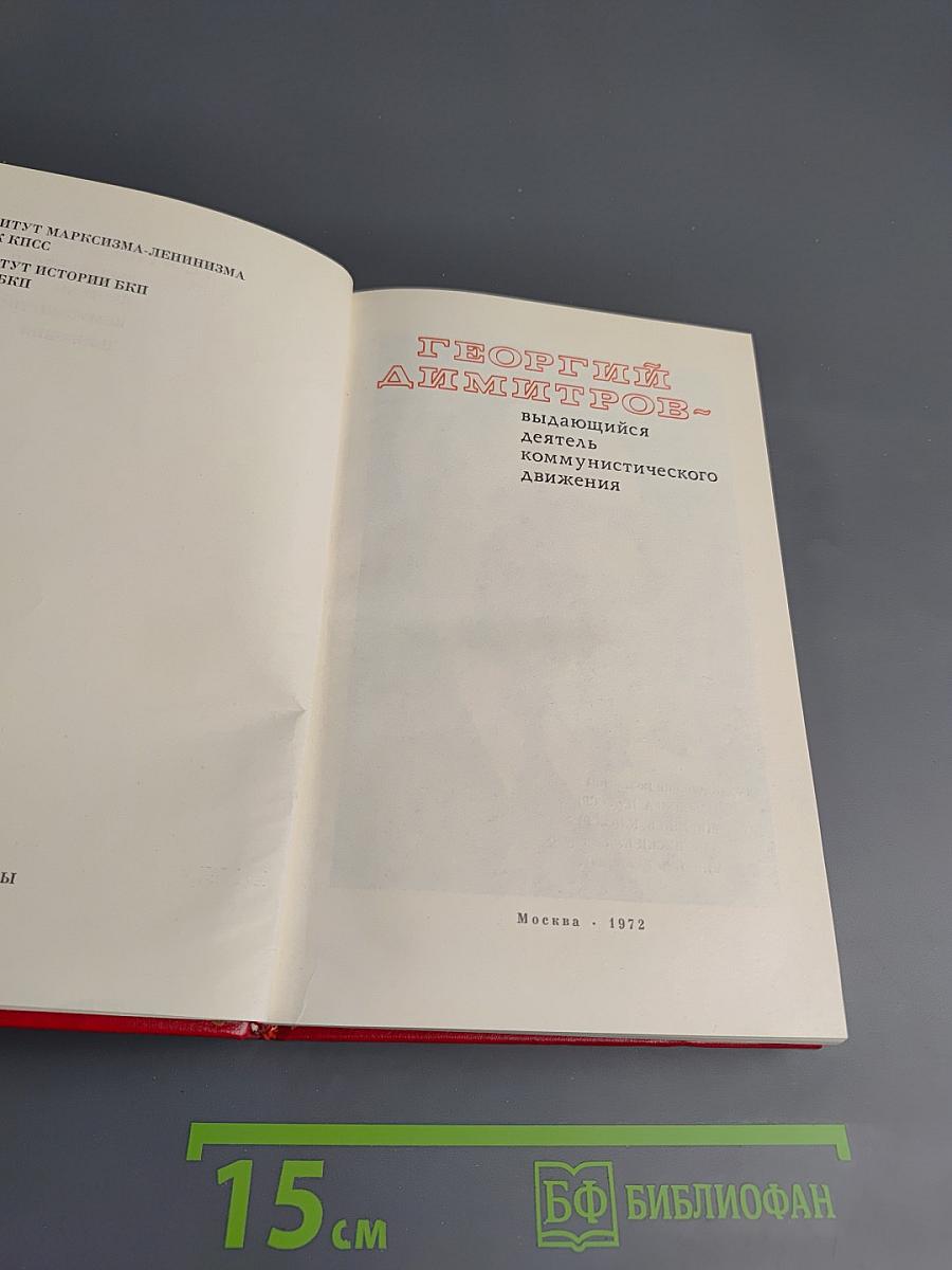 Георгий Димитров - выдающийся деятель коммунистического движения