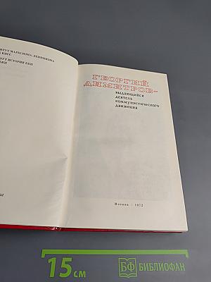 Георгий Димитров - выдающийся деятель коммунистического движения