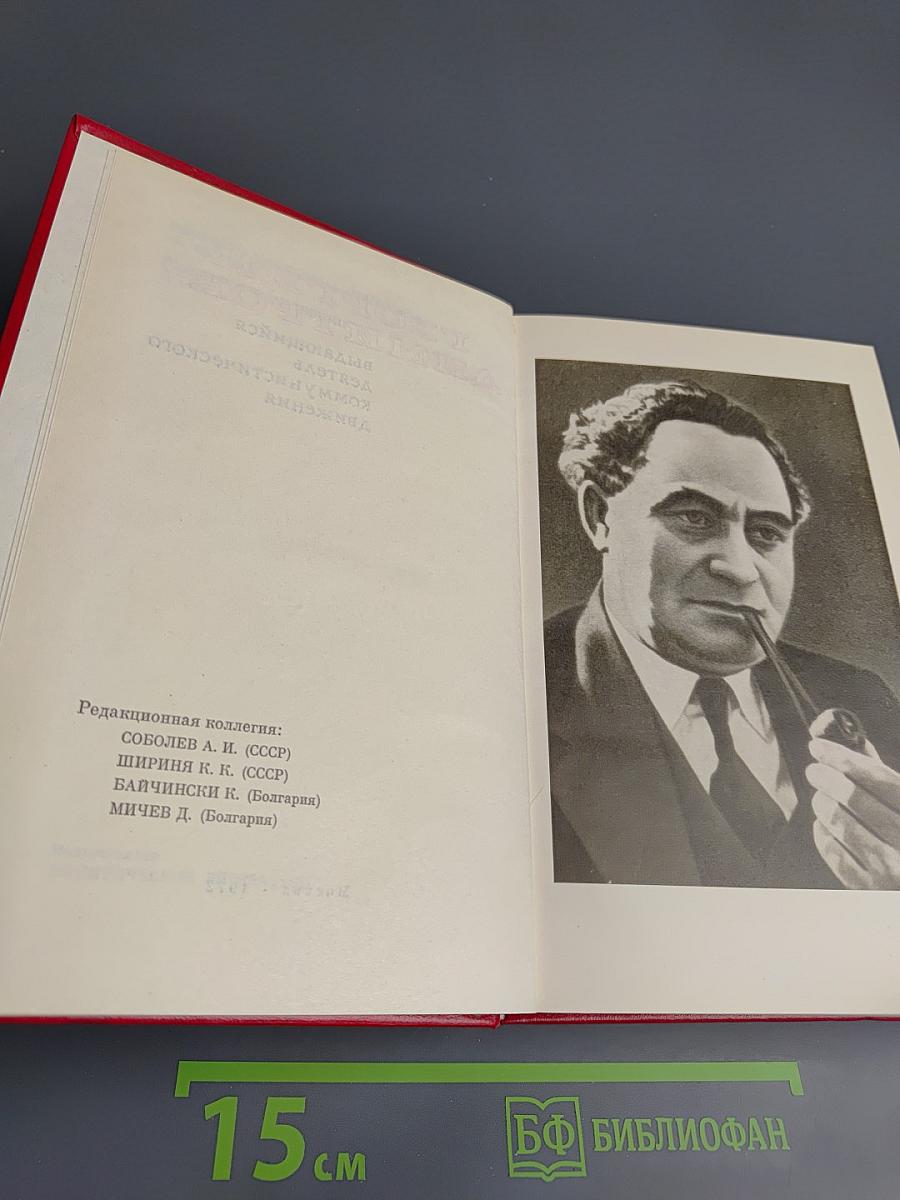 Георгий Димитров - выдающийся деятель коммунистического движения