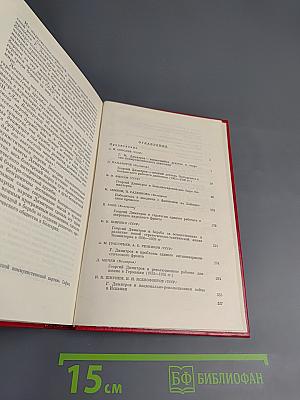 Георгий Димитров - выдающийся деятель коммунистического движения