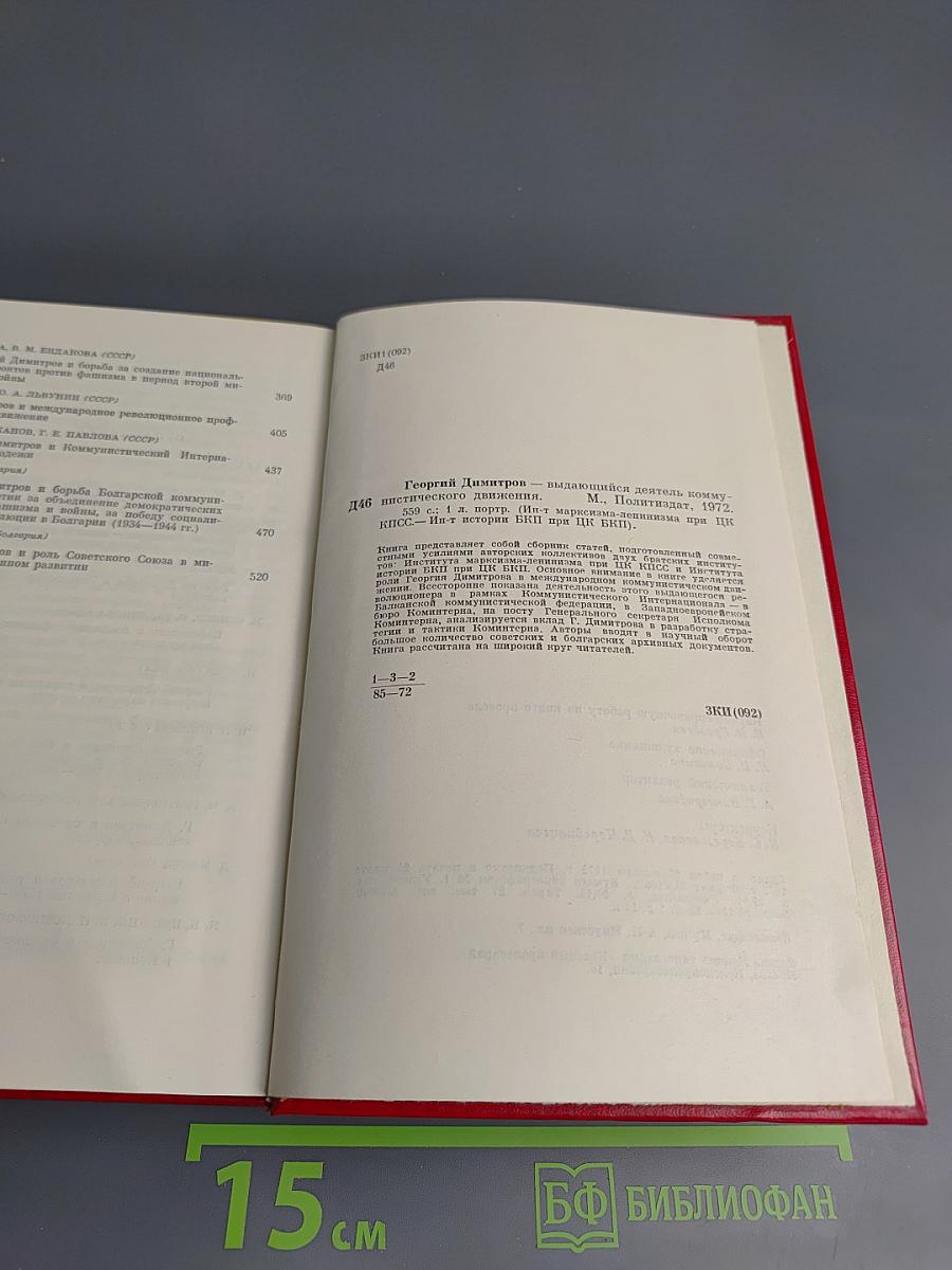 Георгий Димитров - выдающийся деятель коммунистического движения
