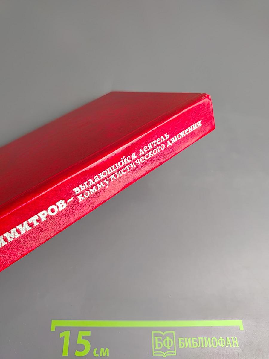 Георгий Димитров - выдающийся деятель коммунистического движения