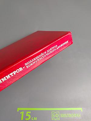 Георгий Димитров - выдающийся деятель коммунистического движения