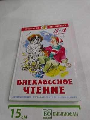 Внеклассное чтение для 3-4 классов