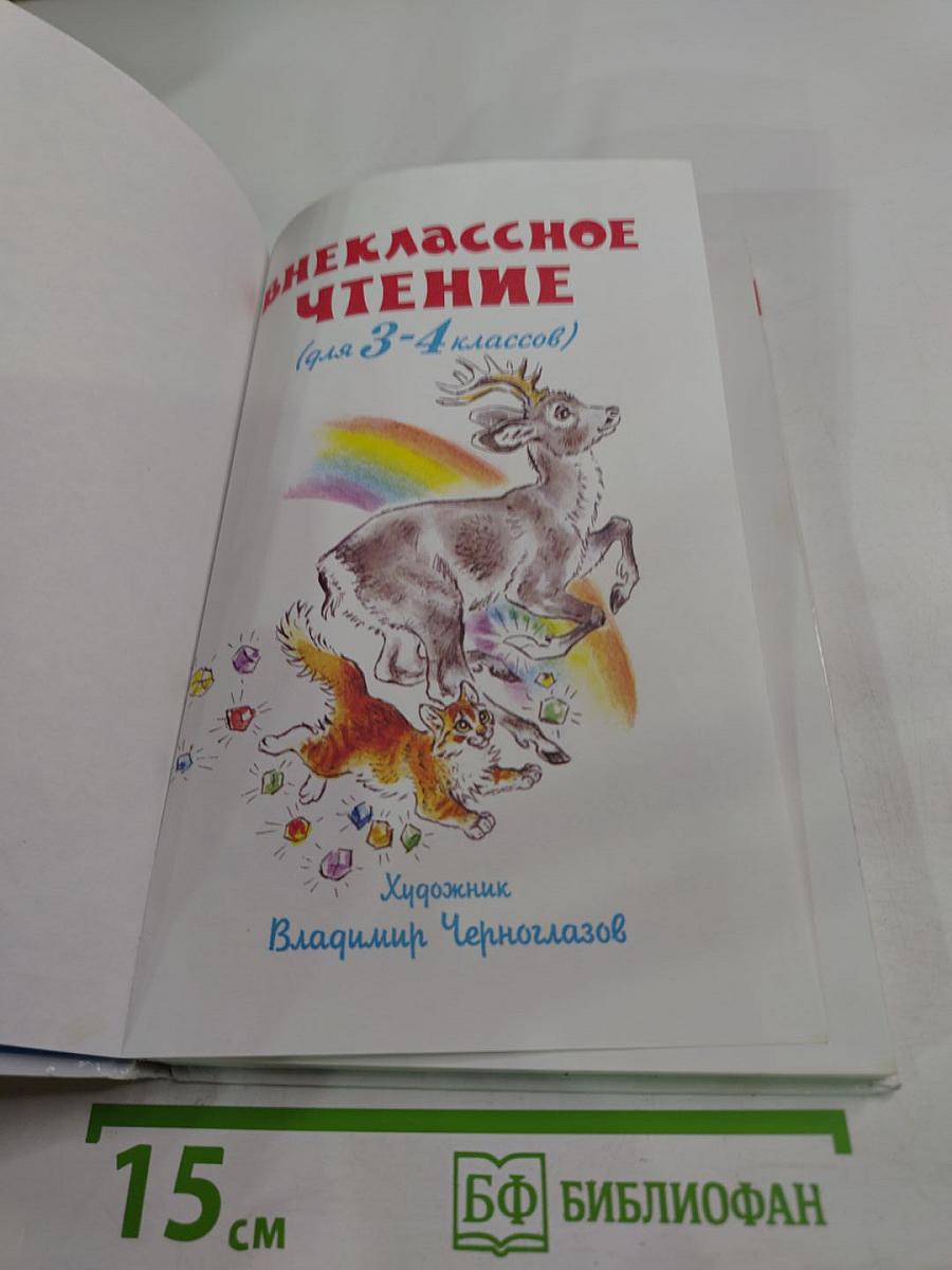 Внеклассное чтение для 3-4 классов