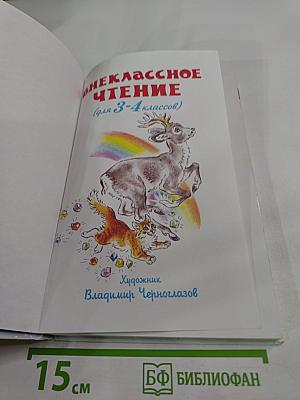 Внеклассное чтение для 3-4 классов