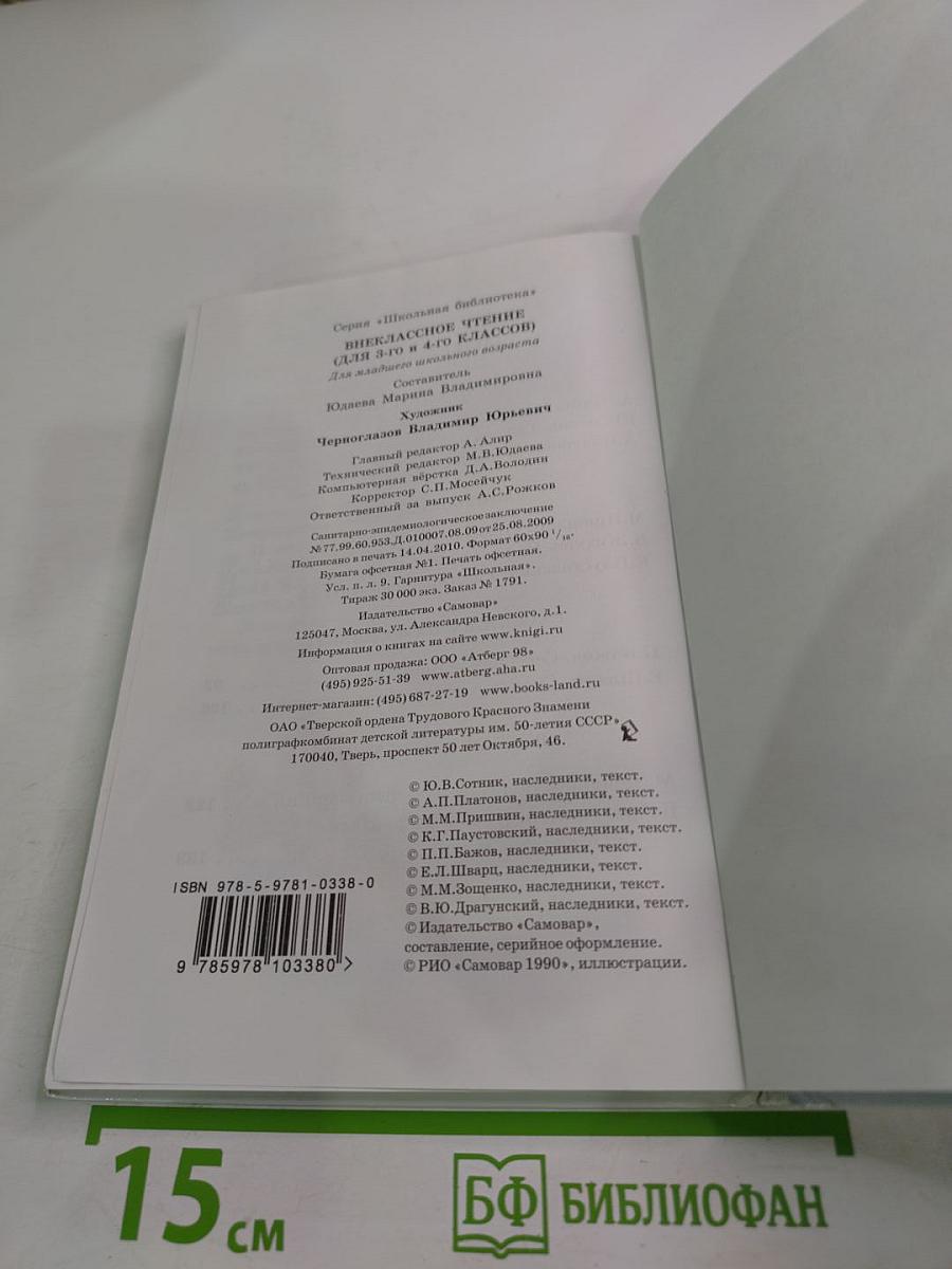 Внеклассное чтение для 3-4 классов