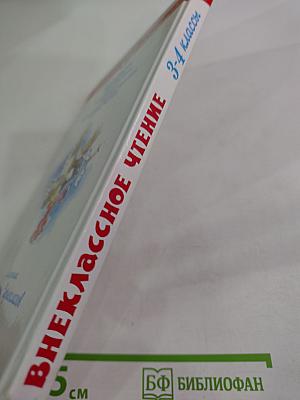 Внеклассное чтение для 3-4 классов