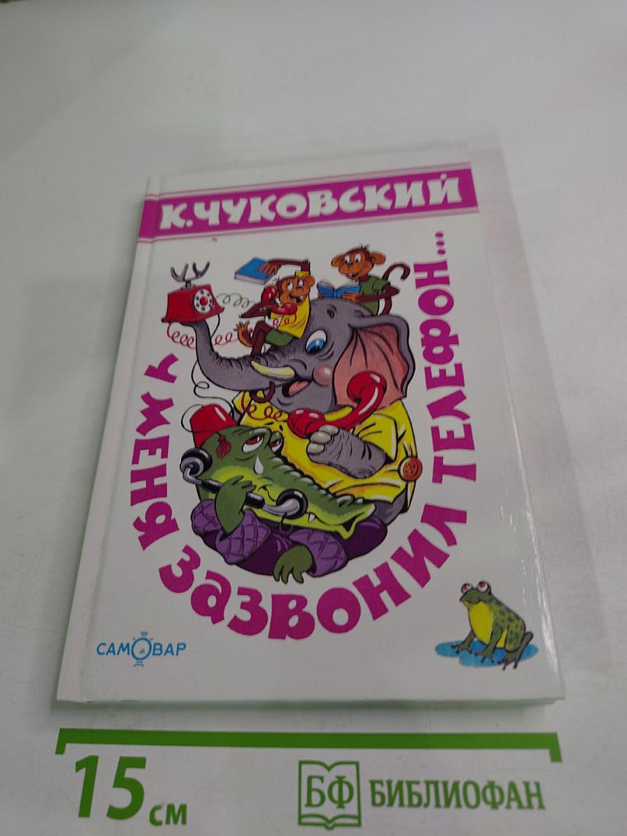 У меня зазвонил телефон...