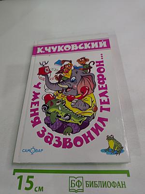 У меня зазвонил телефон...