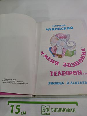 У меня зазвонил телефон...