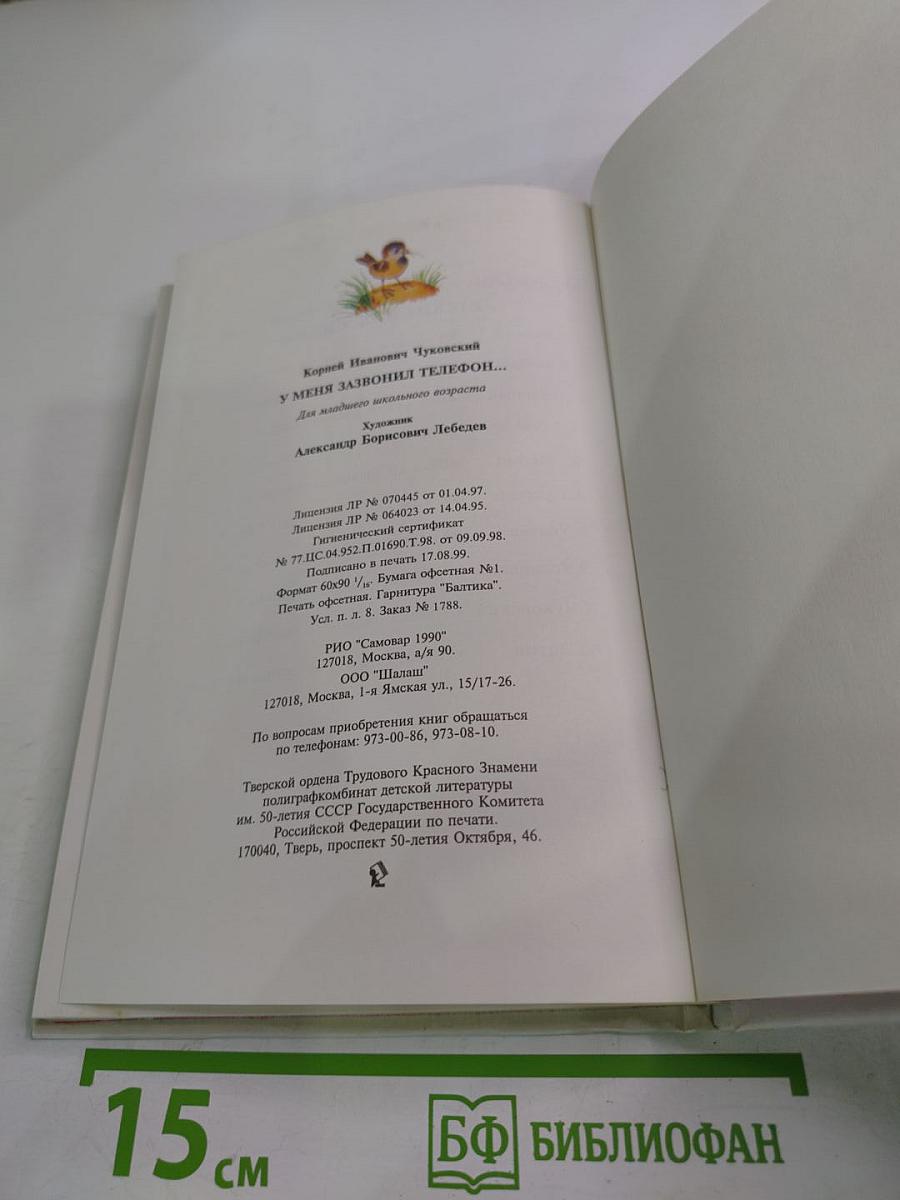 У меня зазвонил телефон...