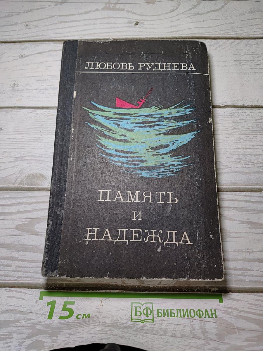 Память и надежда