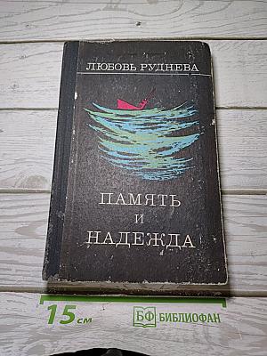 Память и надежда