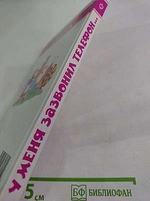 У меня зазвонил телефон...