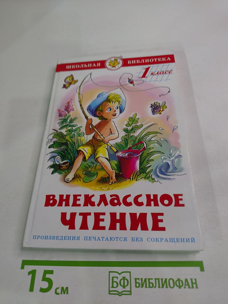 Внеклассное чтение для 1 класса