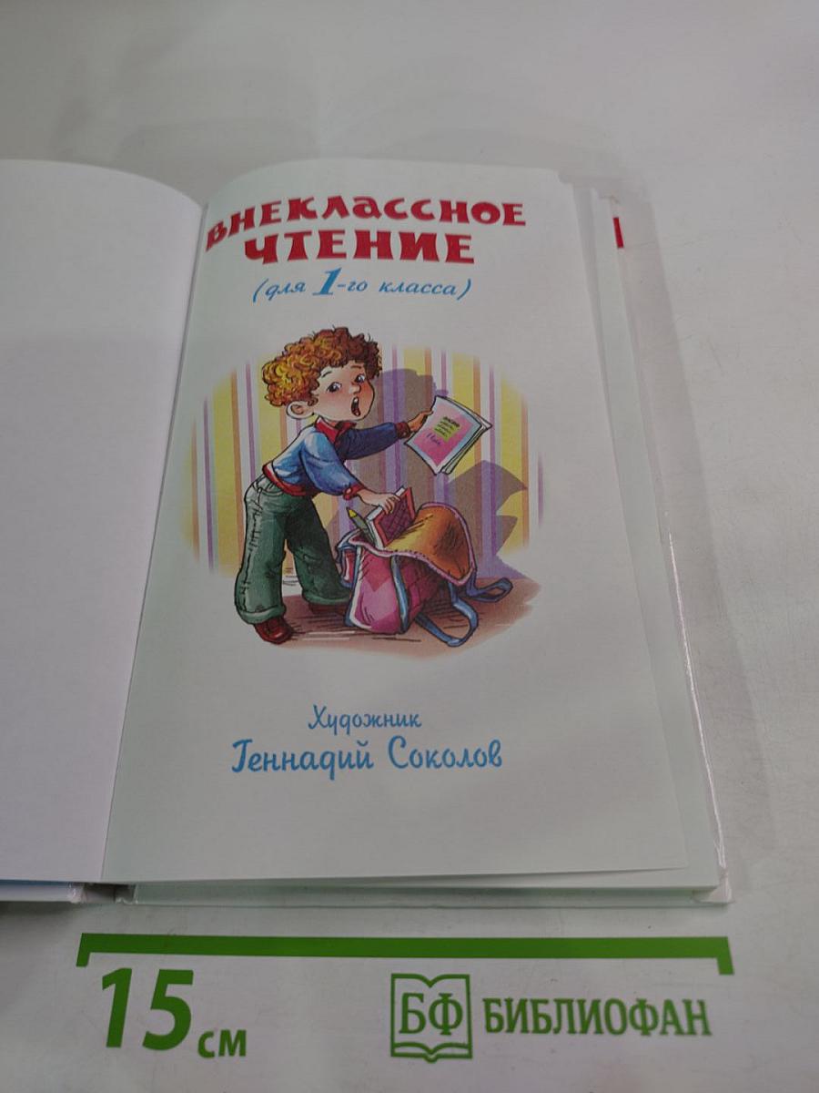 Внеклассное чтение для 1 класса