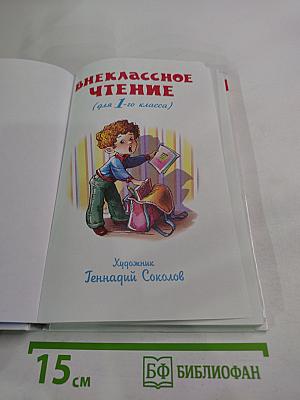Внеклассное чтение для 1 класса