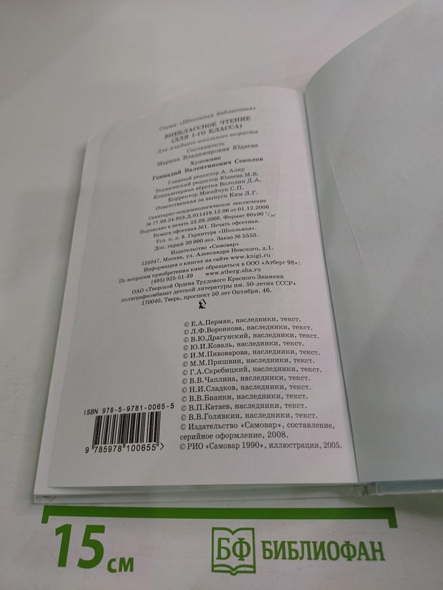 Внеклассное чтение для 1 класса