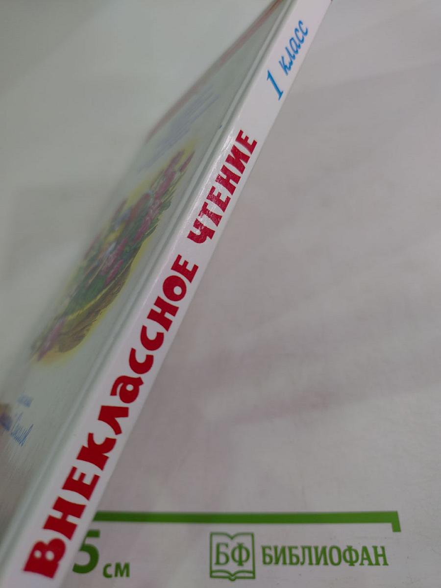 Внеклассное чтение для 1 класса