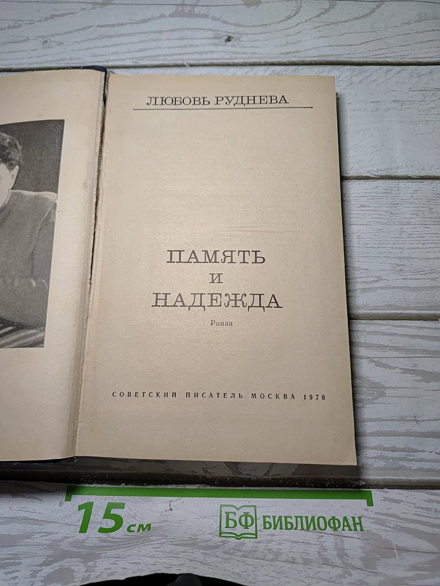 Память и надежда