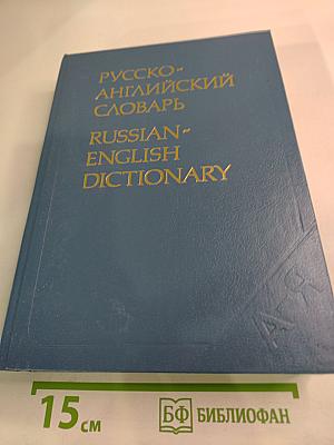 Русско-английский словарь