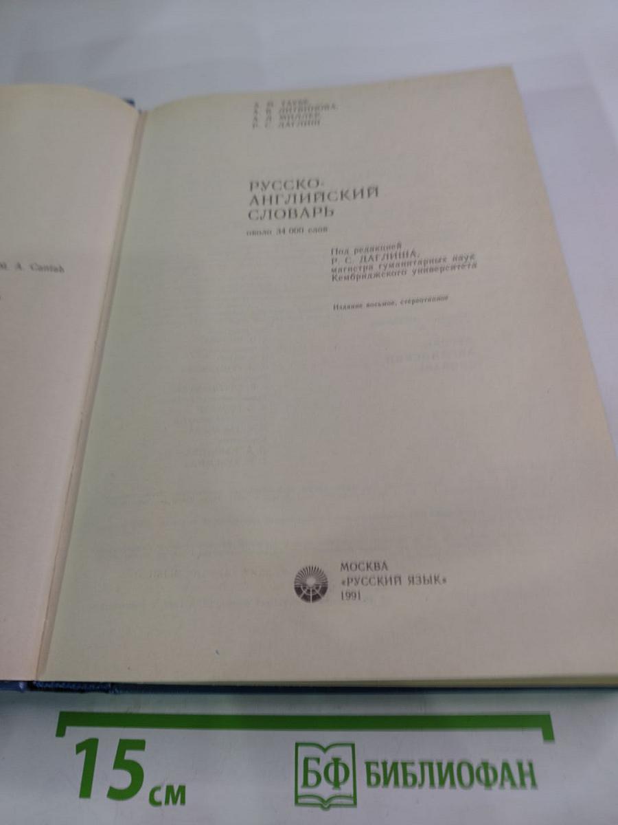 Русско-английский словарь