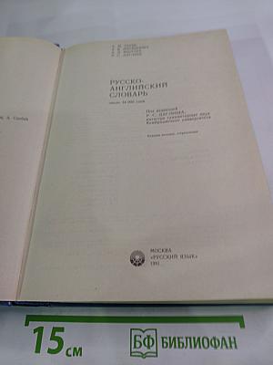 Русско-английский словарь