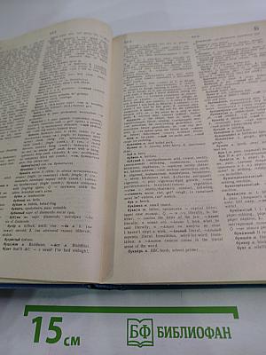 Русско-английский словарь