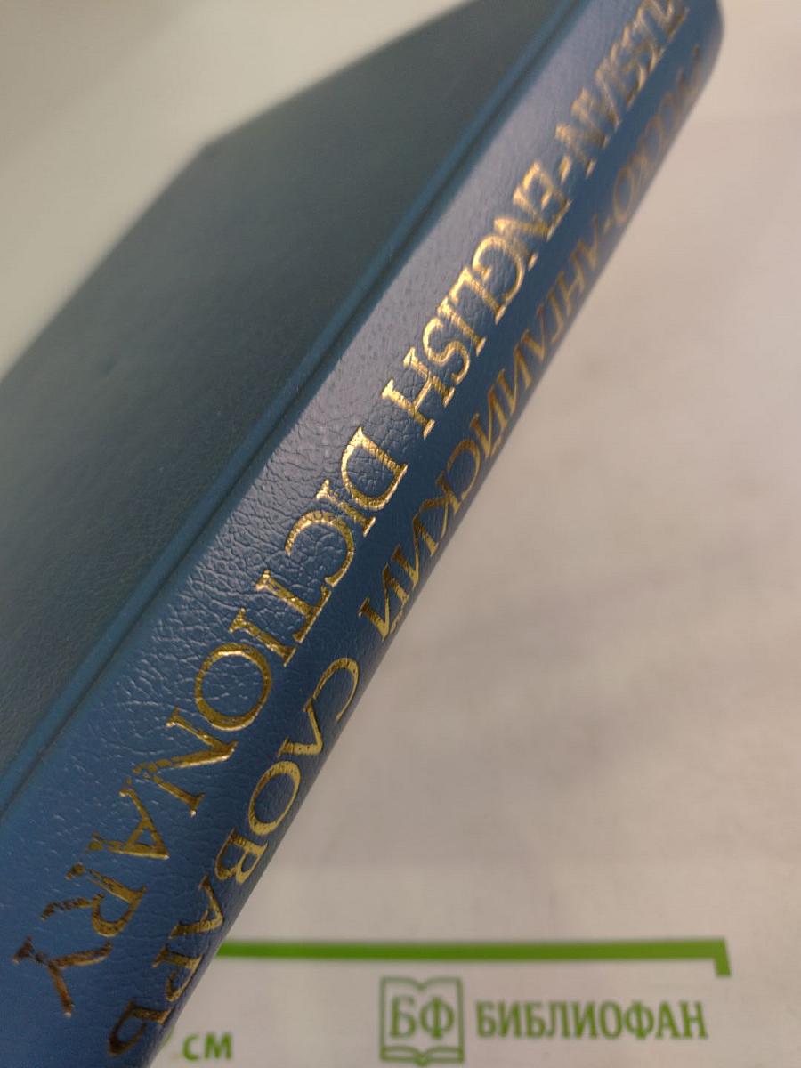 Русско-английский словарь