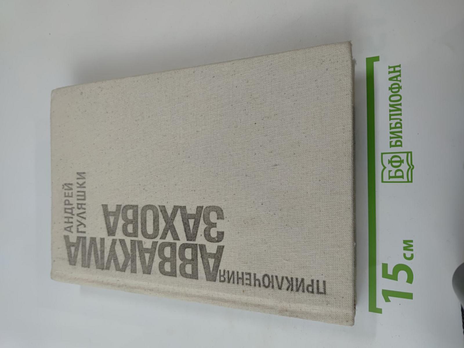 Приключения Аввакума Захова