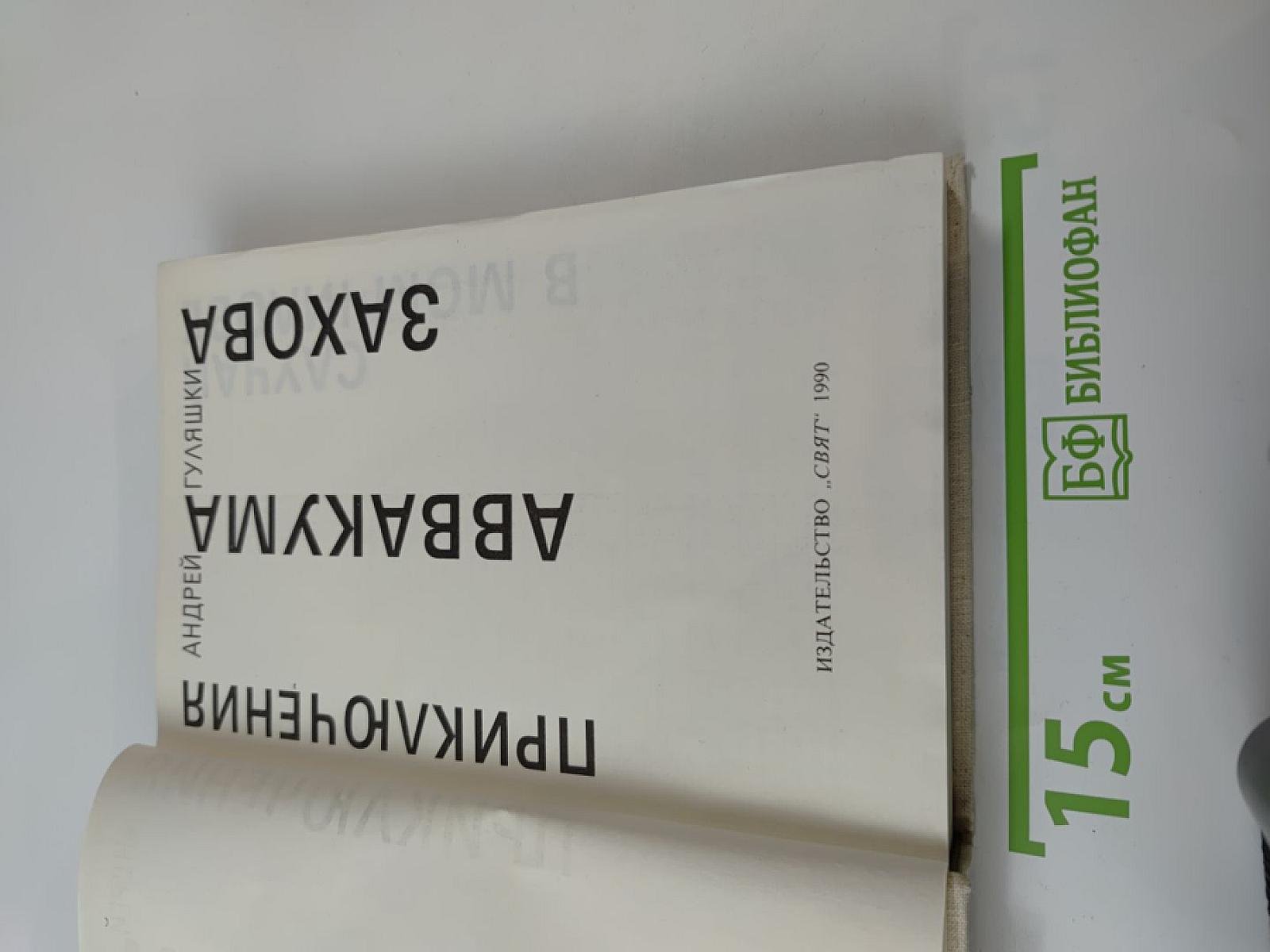 Приключения Аввакума Захова