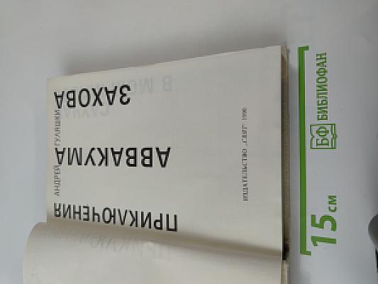 Приключения Аввакума Захова