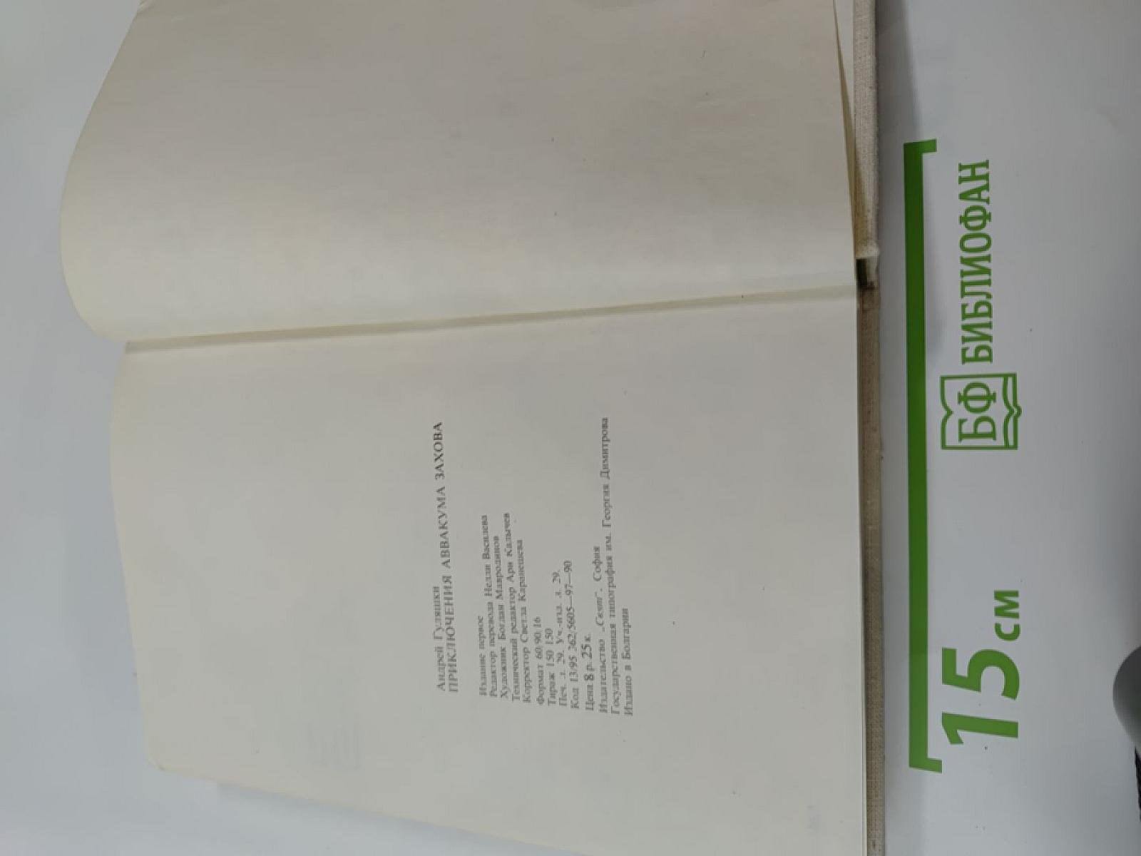 Приключения Аввакума Захова