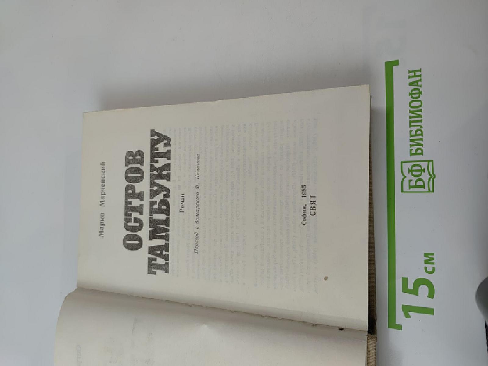 Остров Тамбукту