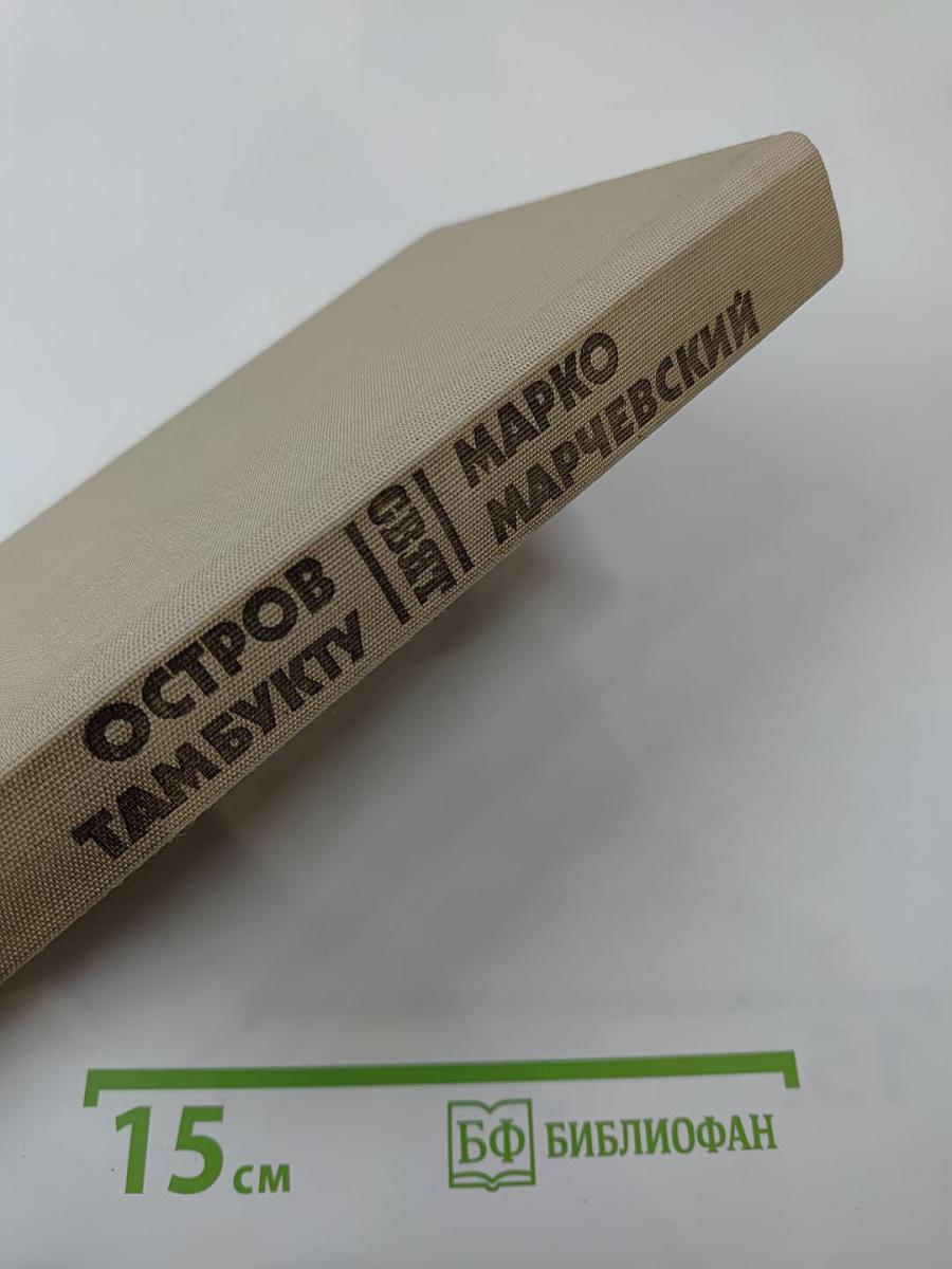 Остров Тамбукту