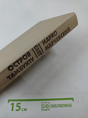 Остров Тамбукту