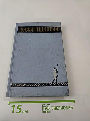 Важа Пшавела. Поэмы. Том второй