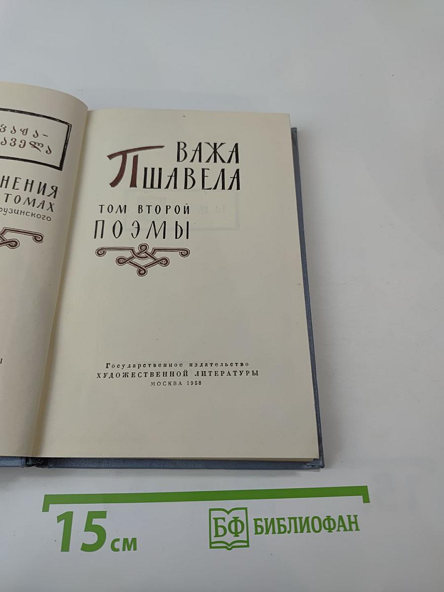 Важа Пшавела. Поэмы. Том второй