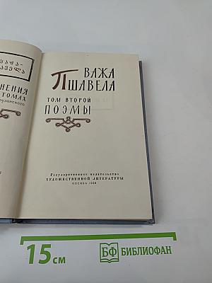 Важа Пшавела. Поэмы. Том второй