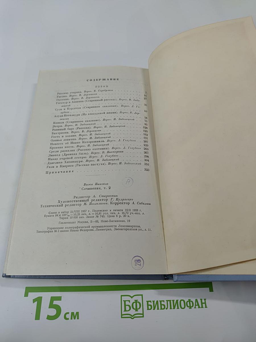 Важа Пшавела. Поэмы. Том второй