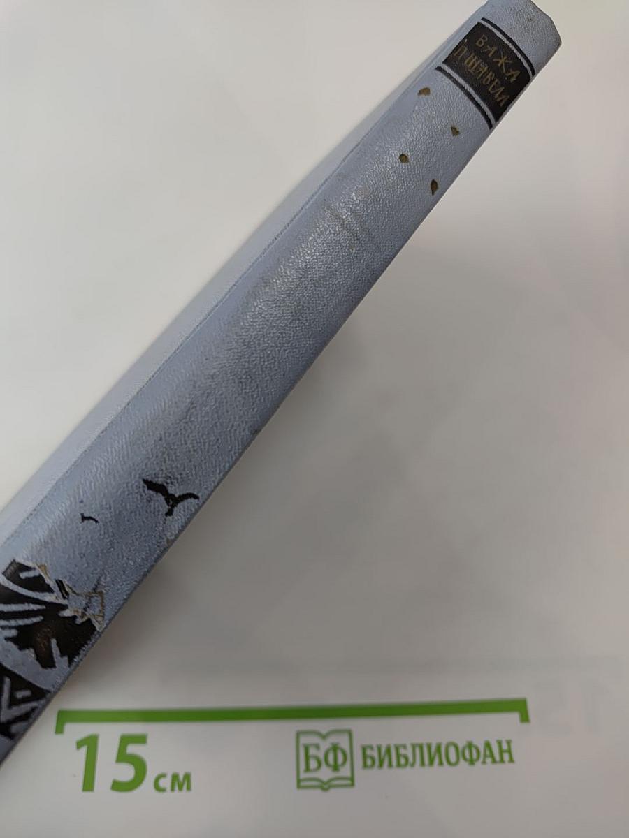 Важа Пшавела. Поэмы. Том второй