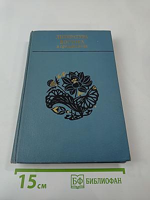 Литература Востока в средние века. Часть II