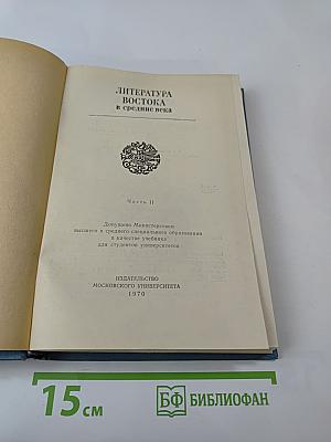 Литература Востока в средние века. Часть II