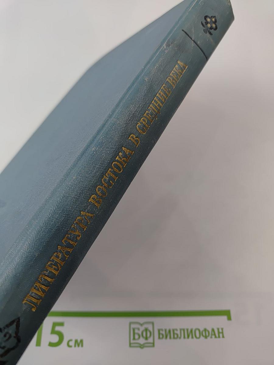 Литература Востока в средние века. Часть II