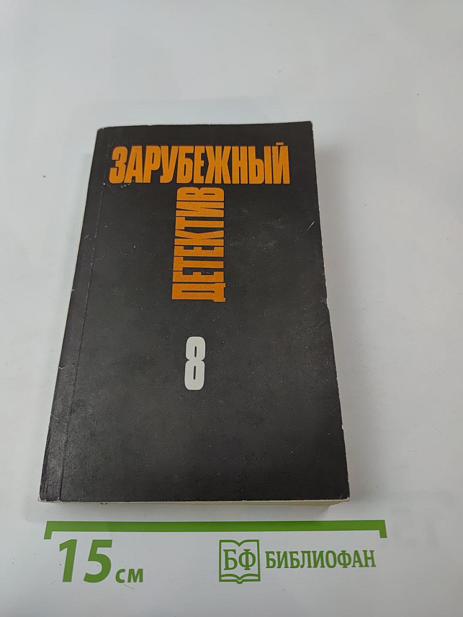 Зарубежный детектив. Том 8: Росс Макдональд. Оскал смерти. Черные дельфины